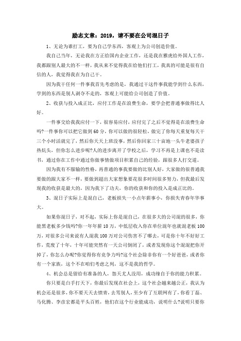 最新-励志文章2019请不要在公司混日子 精品