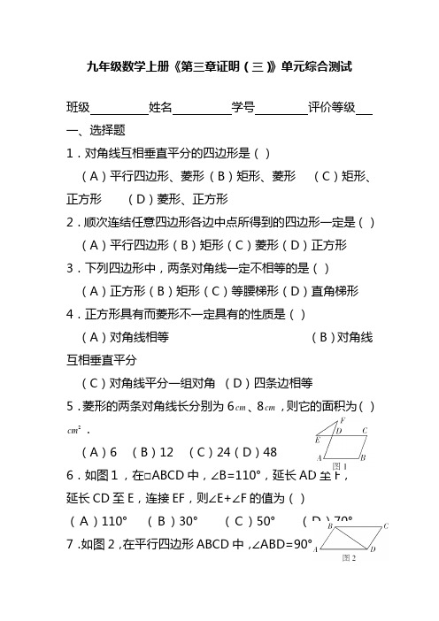 最新北师大版数学九年级上册第三章《证明(三)》单元综合测试.doc