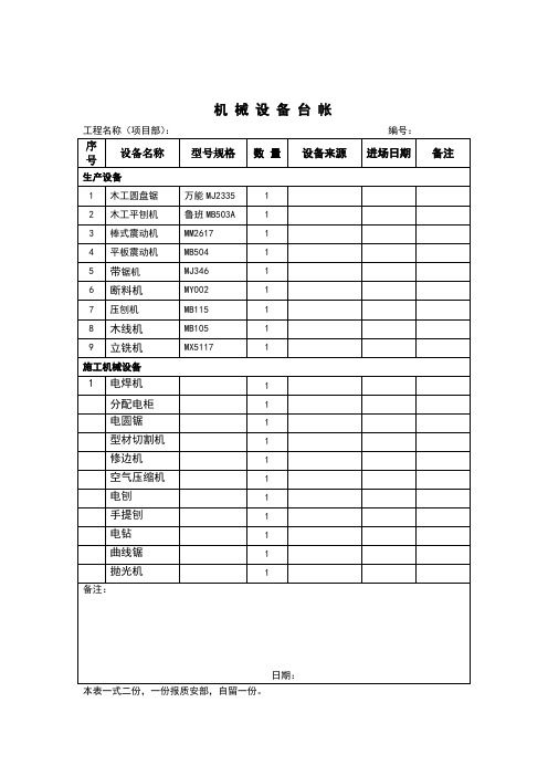 施工机械设备台账