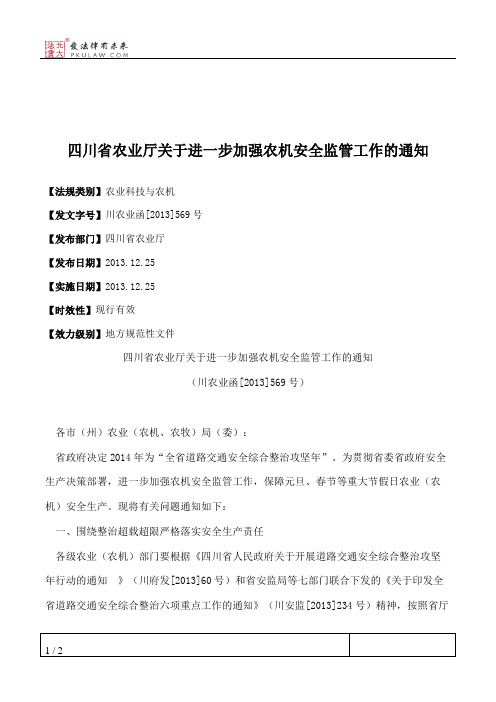 四川省农业厅关于进一步加强农机安全监管工作的通知
