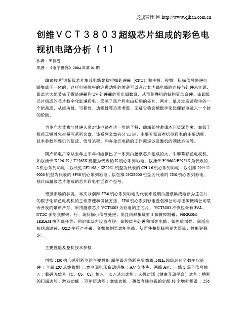 创维VCT3803超级芯片组成的彩色电视机电路分析(1)