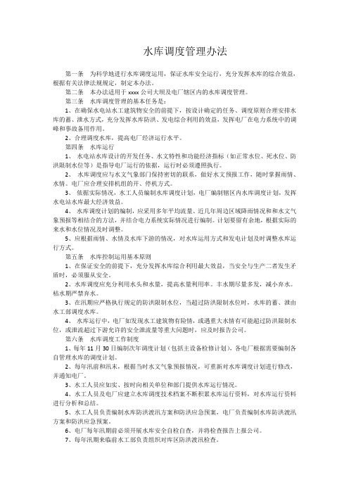 水库调度管理办法【经典word】
