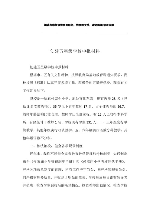 创建五星级学校申报材料
