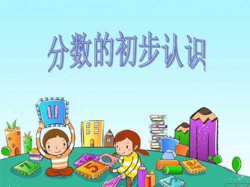 青岛版小学数学《分数的初步认识》精品课件 共15页PPT资料