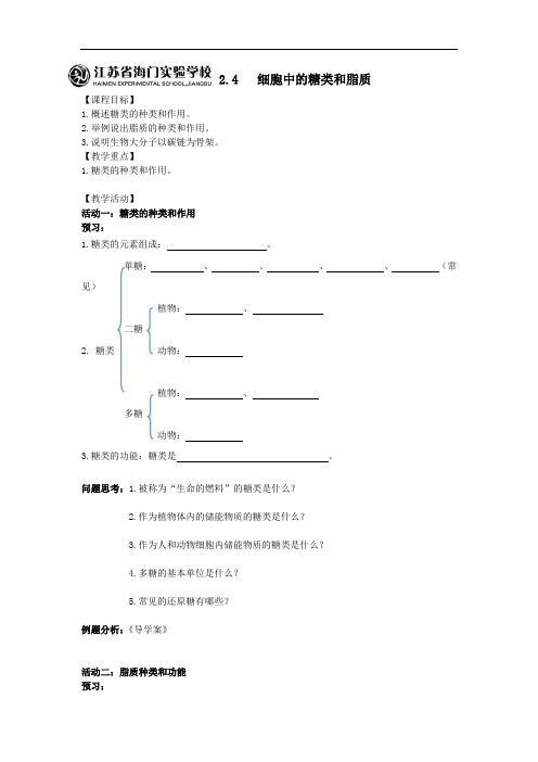 人教版生物必修一2.4细胞中的糖类和脂质 精品导学案