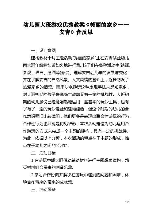 幼儿园大班游戏优秀教案《美丽的家乡――安吉》含反思