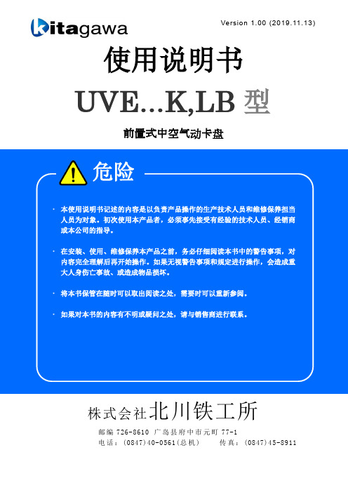 KITAGAWA 前置式中空气动卡盘 UVE.K,LB 型 使用说明书