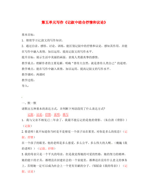 江苏省句容市行香中学2020年秋八年级语文上册 第五单元 写作-记叙中结合抒情和议论教学案(无答案)(新版