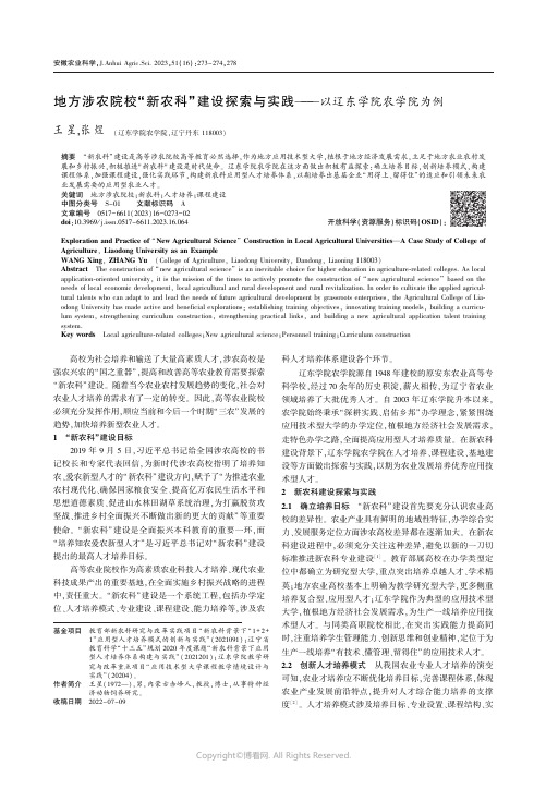 地方涉农院校“新农科”建设探索与实践——以辽东学院农学院为例