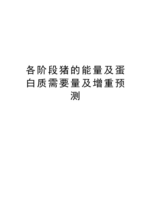 各阶段猪的能量及蛋白质需要量及增重预测教案资料