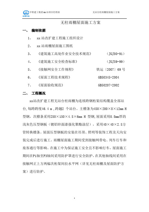 火车站、高铁站无柱雨棚屋面施工方案1