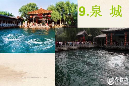 苏教版四年级语文第九课《泉城》课件