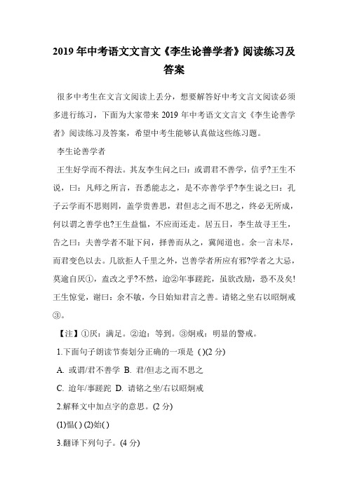 2019年中考语文文言文《李生论善学者》阅读练习及答案.doc