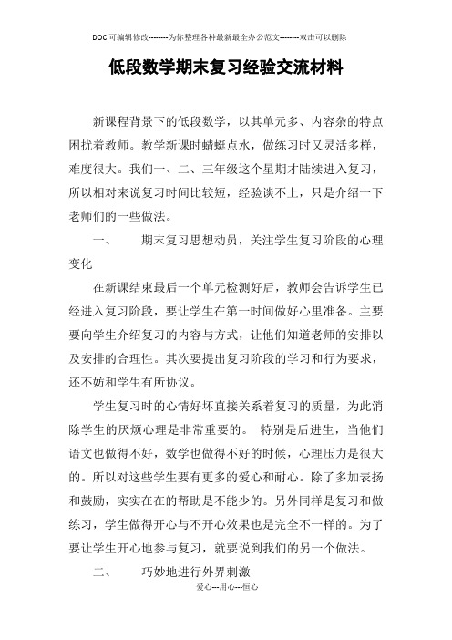低段数学期末复习经验交流材料