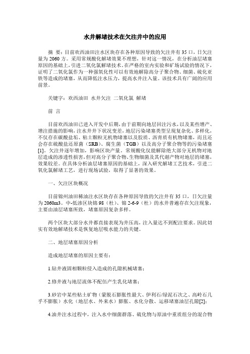 水井解堵技术在欠注井中的应用