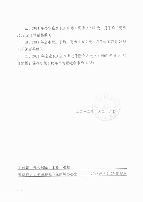 营人社发【2012】50号—2011年辽宁省、营口市在岗在岗平均工资