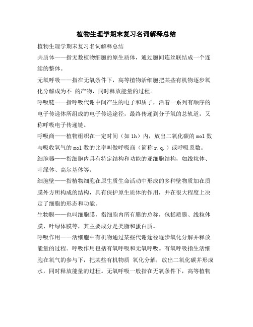 植物生理学期末复习名词解释总结