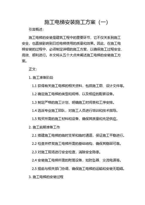 施工电梯安装施工方案(一)