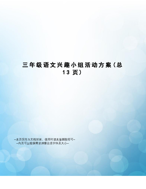 三年级语文兴趣小组活动方案