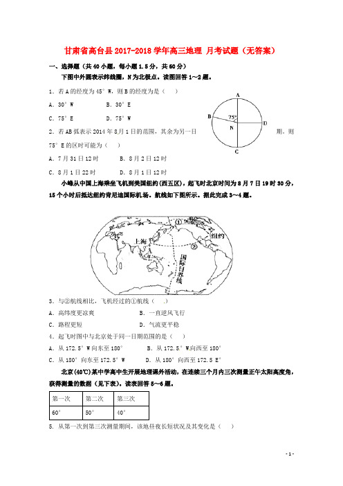 甘肃省高台县2017-2018学年高三地理月考试题(无答案)