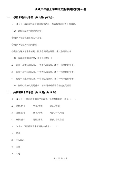 西藏三年级上学期语文期中测试试卷A卷