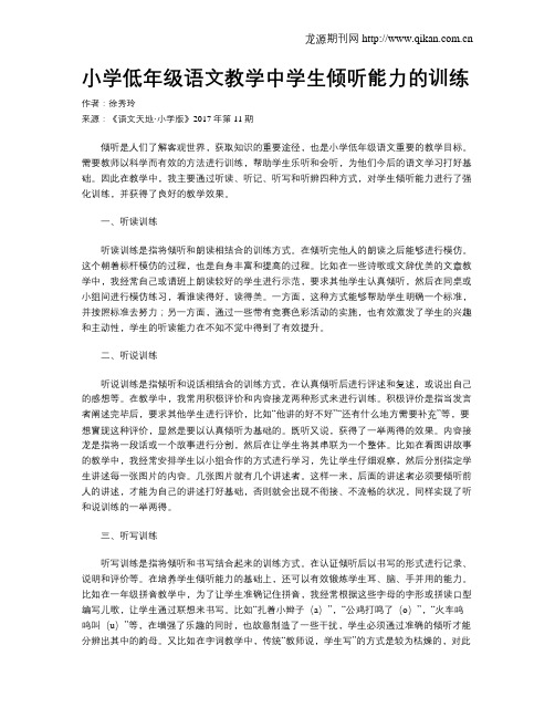 小学低年级语文教学中学生倾听能力的训练