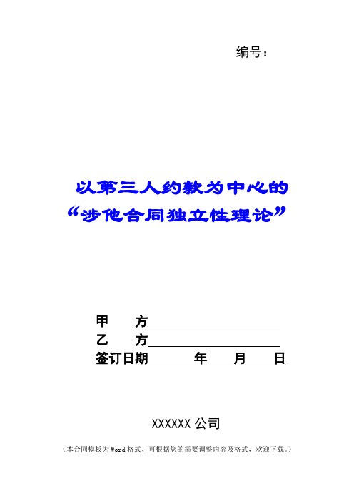 以第三人约款为中心的“涉他合同独立性理论” 