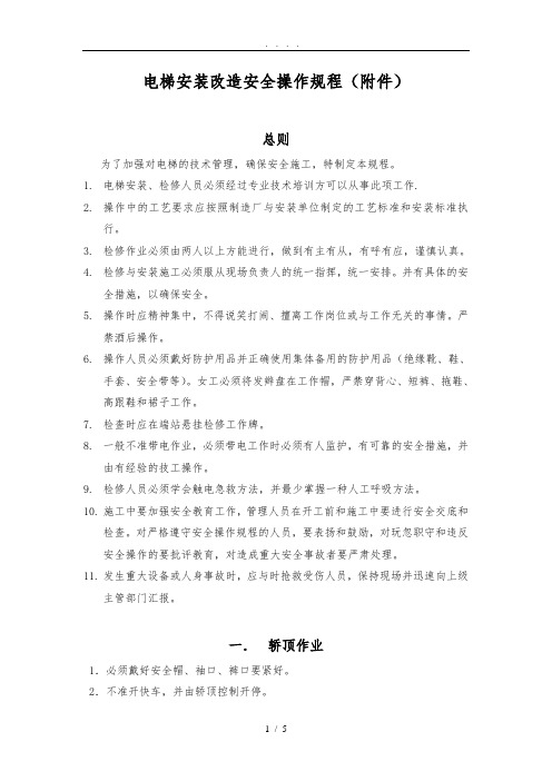 电梯安装、维修安全操作规程完整