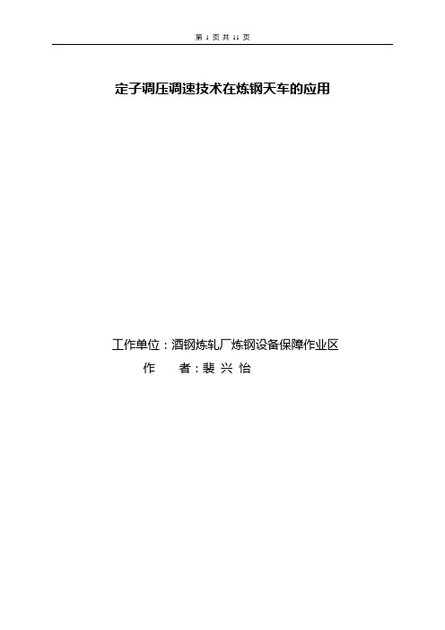 定子调压调速技术在炼钢天车的应用