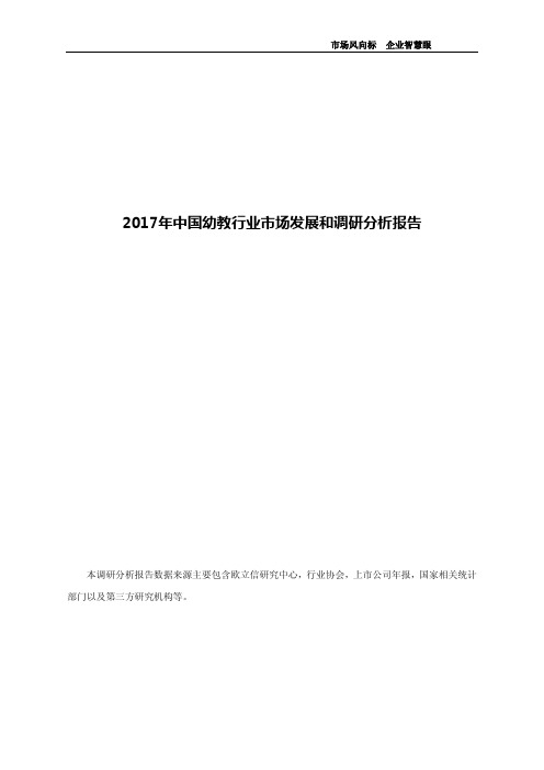 2017年中国幼教行业市场发展和调研分析报告