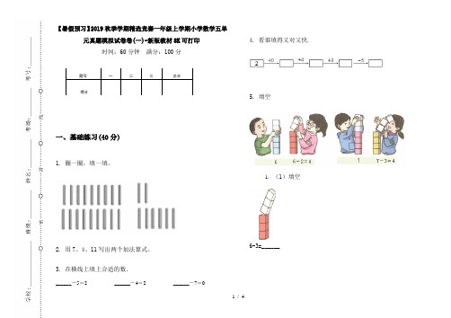 【暑假预习】2019秋季学期精选竞赛一年级上学期小学数学五单元真题模拟试卷卷(一)-新版教材8K可打印