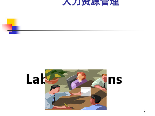 劳动关系管理教材(PPT 92张)