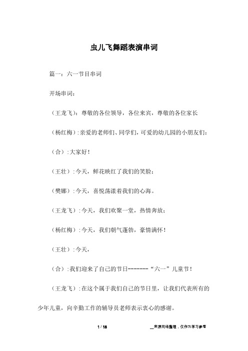 虫儿飞舞蹈表演串词