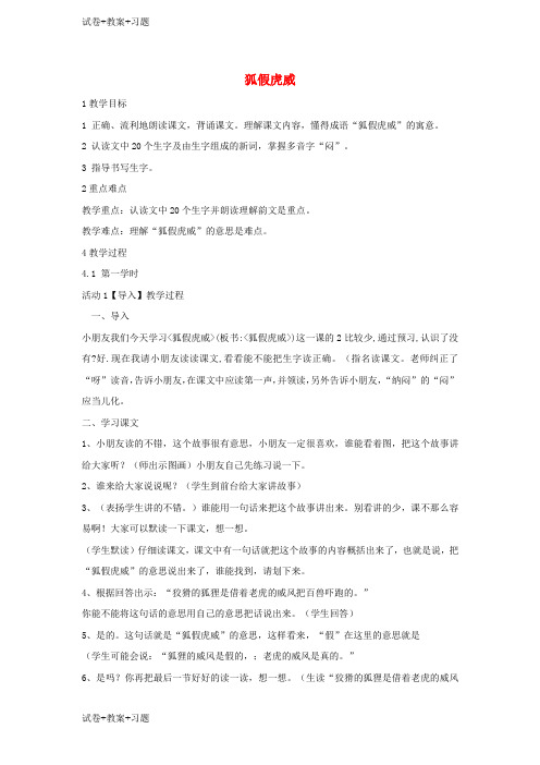 推荐K12学习三年级语文上册第五单元17寓言二则狐假虎威教学设计3湘教版