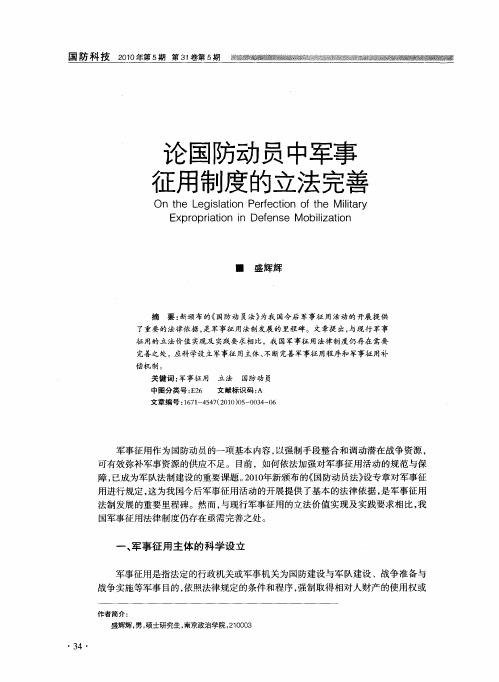论国防动员中军事征用制度的立法完善