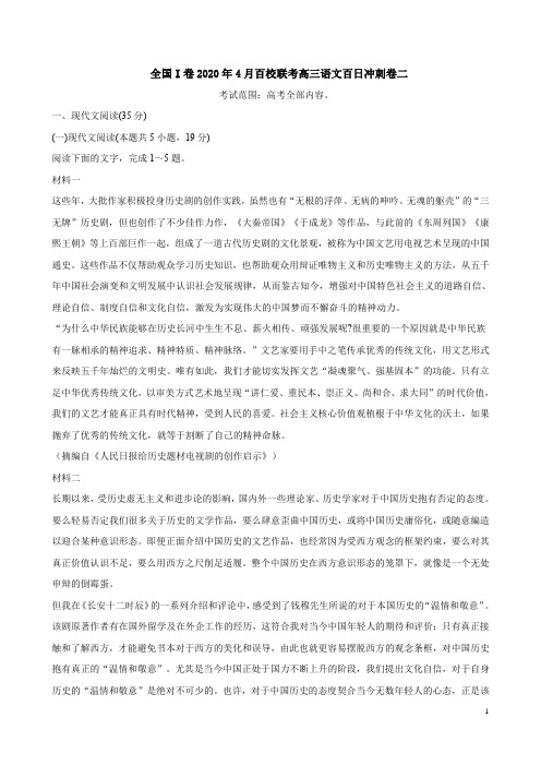 全国I卷2020年4月百校联考高三语文百日冲刺卷二附答案解析