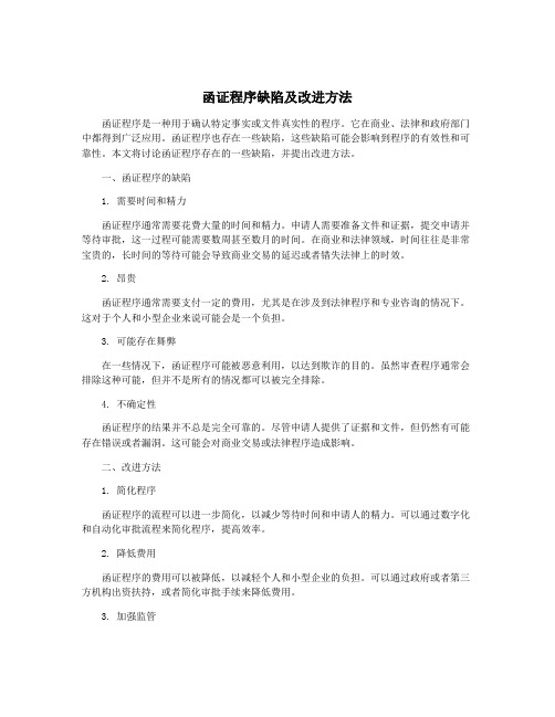 函证程序缺陷及改进方法