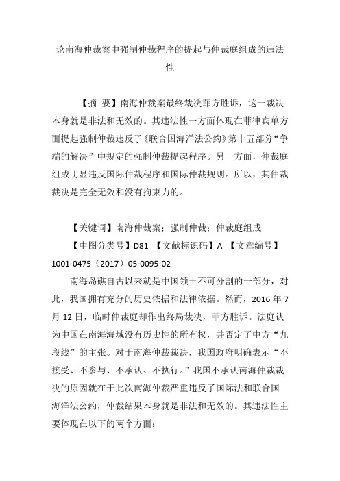 论南海仲裁案中强制仲裁程序的提起与仲裁庭组成的违法性