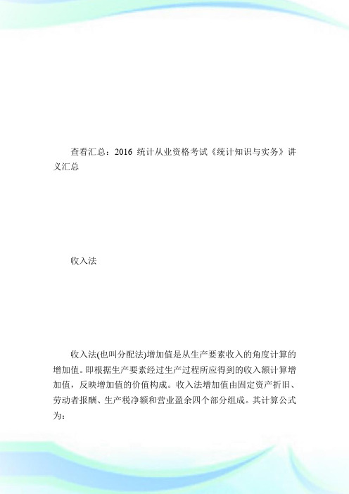 20XX统计从业《统计实务》讲义：收入法-统计从业资格考试.doc
