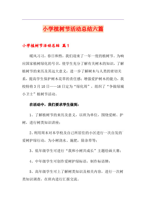 小学植树节活动总结六篇