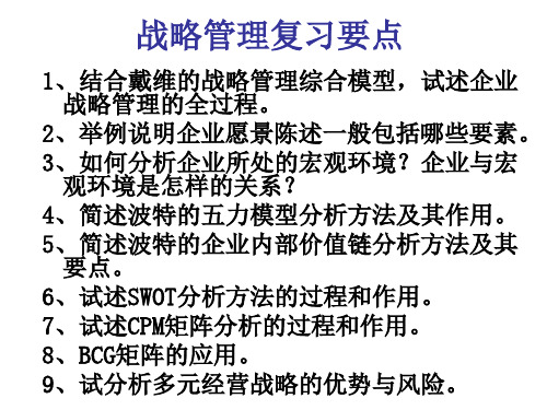战略管理复习要点