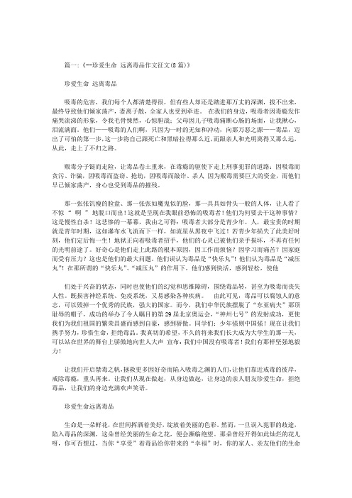 关于珍爱生命远离毒品的征文