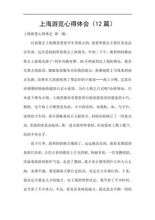 上海游览心得体会(12篇)