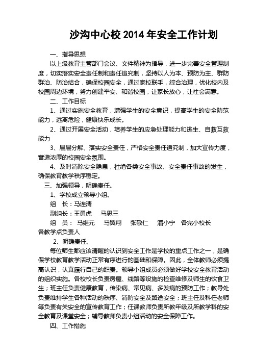 2014安全工作计划