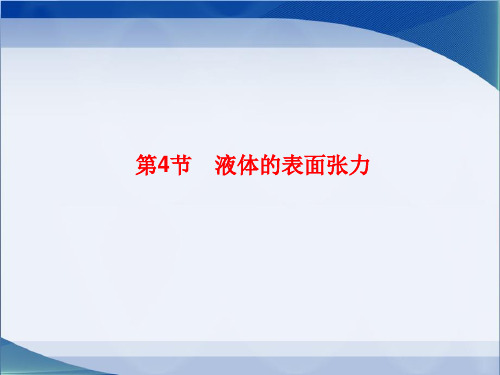 教科版高中物理选修3-3《液体的表面张力》参考课件