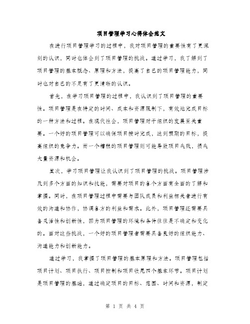 项目管理学习心得体会范文（2篇）