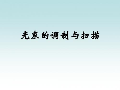 ch6 光束的调制与扫描1