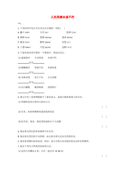 七年级语文下册 第11课 人民英雄永垂不朽同步测试 苏教版