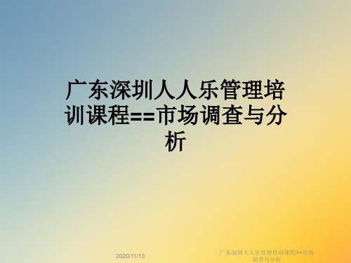广东深圳人人乐管理培训课程==市场调查与分析