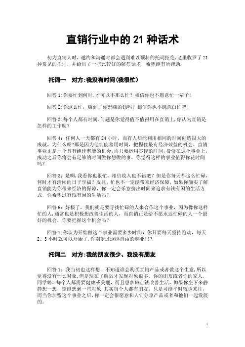 直销行业中的21种话术